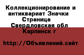 Коллекционирование и антиквариат Значки - Страница 3 . Свердловская обл.,Карпинск г.